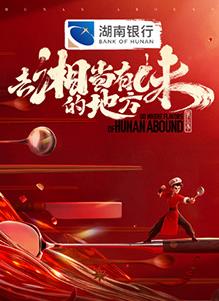 厠Z湘”当有味的地方第三季